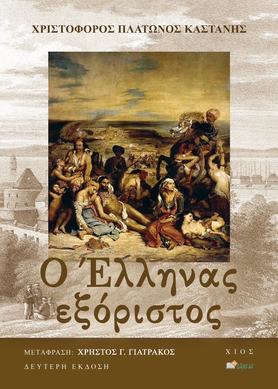 Ο Έλληνας εξόριστος