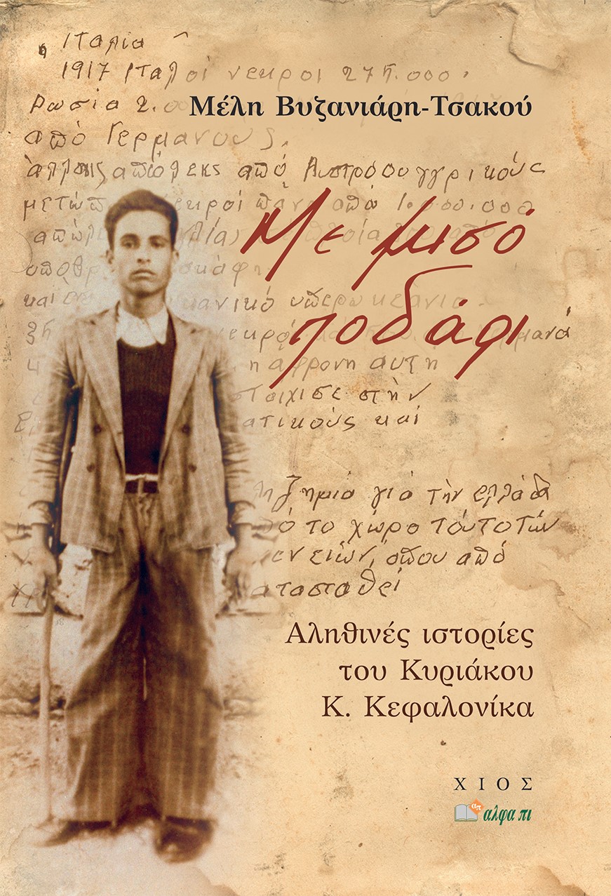 Με μισό ποδάρι