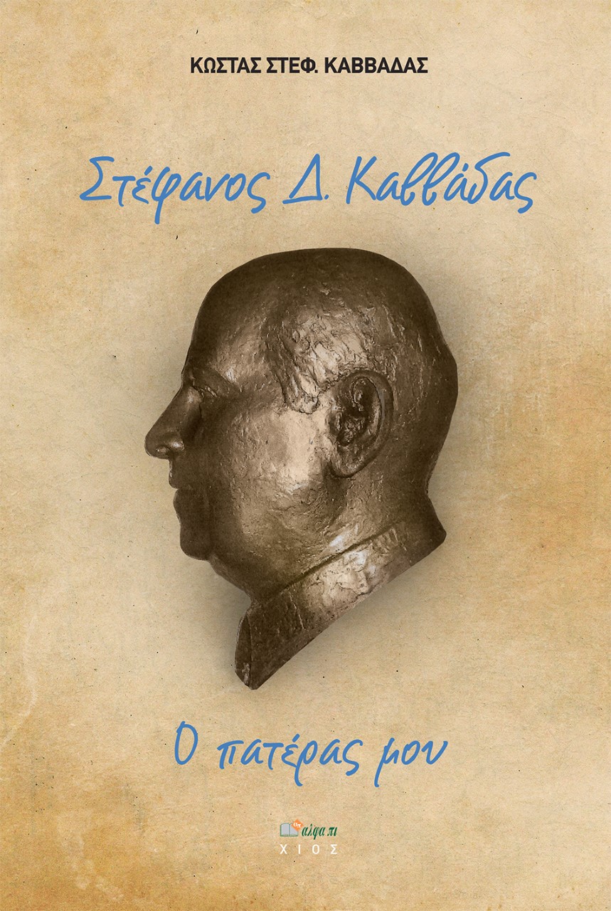 Στέφανος Δ. Καββάδας