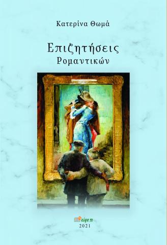 Επιζητήσεις ρομαντικών