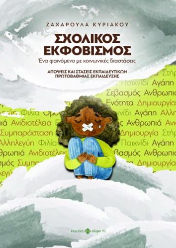 Σχολικός εκφοβισμός. Ένα φαινόμενο με κοινωνικές διαστάσεις