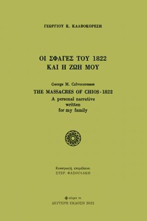 Οι σφαγές του 1822 και η ζωή μου