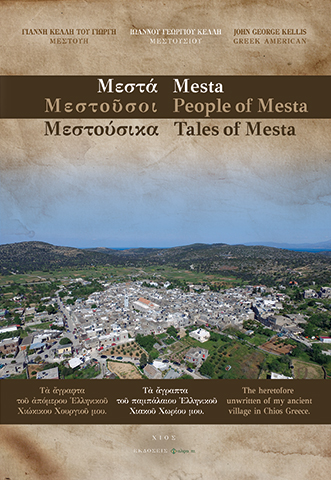 Μεστά. Tα άγραπτα του παμπάλαιου ελληνικού Χιακού χωριού μου