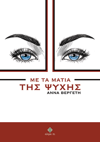 Με τα μάτια της ψυχής