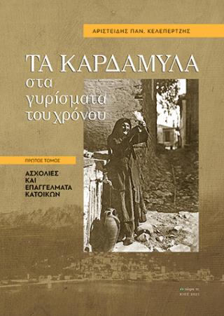 Τα Καρδάμυλα στα γυρίσματα του χρόνου. Πρώτος τόμος