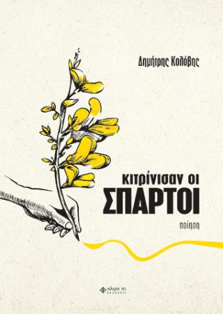 Κιτρινίσαν οι σπάρτοι