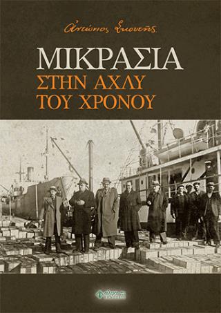 Μικρασία. Στην αχλύ του χρόνου