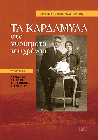 Τα Καρδάμυλα στα γυρίσματα του χρόνου. Τρίτος τόμος