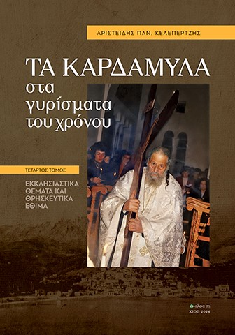 Τα Καρδάμυλα στα γυρίσματα του χρόνου. Τέταρτος τόμος