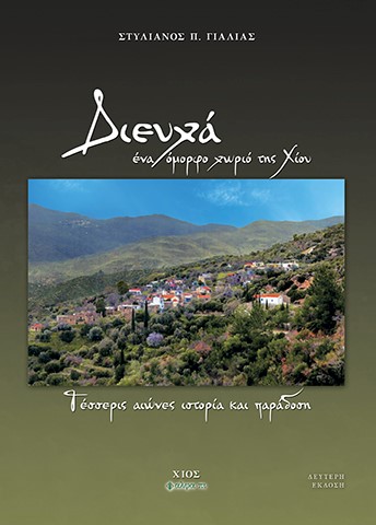 Διευχά, ένα όμορφο χωριό της Χίου