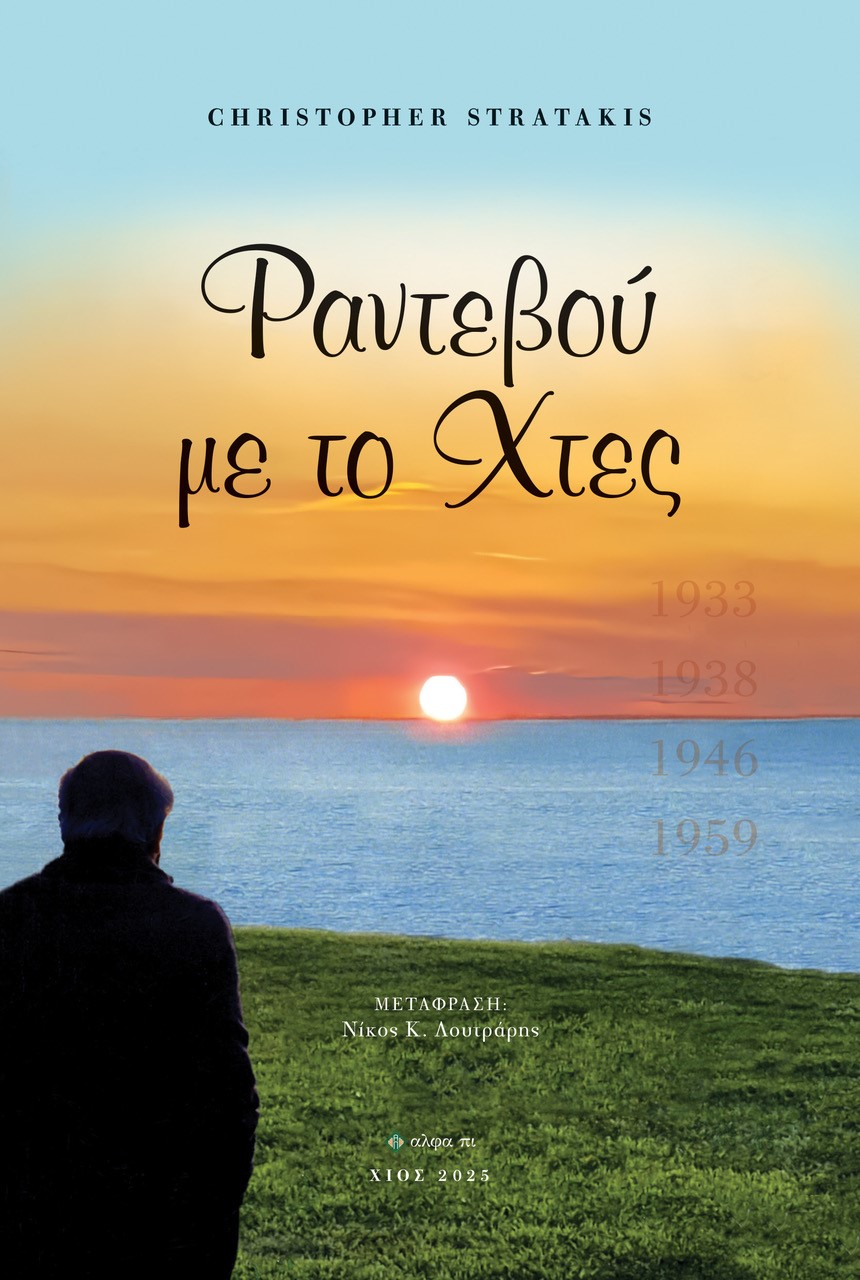 Ραντεβού με το χτες