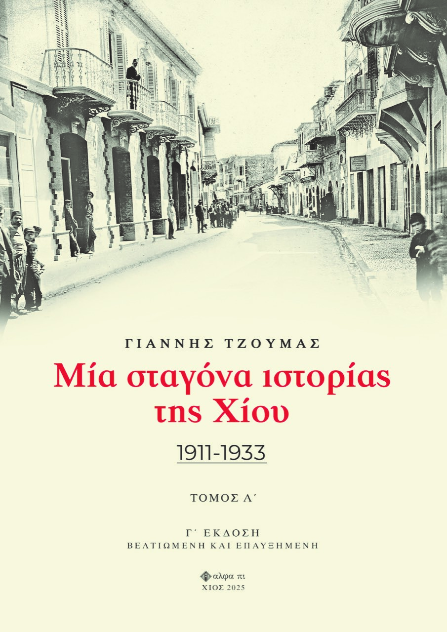 Μία σταγόνα ιστορίας της Χίου. Τόμος Α΄