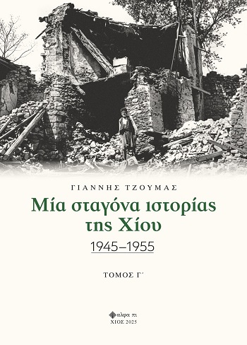 Μία σταγόνα ιστορίας της Χίου. Τόμος Γ΄