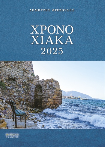 Χρονοχιακά 2025