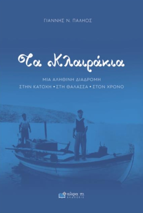 Τα Κλαιράκια
