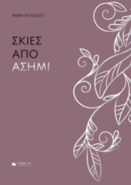 Σκιές από ασήμι