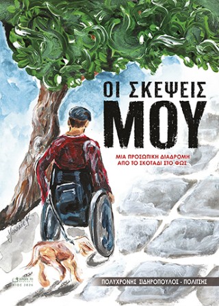 Οι σκέψεις μου