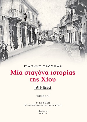 Μία σταγόνα ιστορίας της Χίου - Τόμος Α΄
