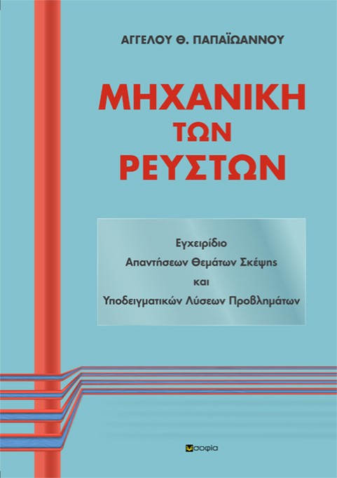 Μηχανική των ρευστών