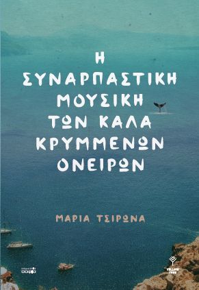 Η συναρπαστική μουσική των καλά κρυμμένων ονείρων