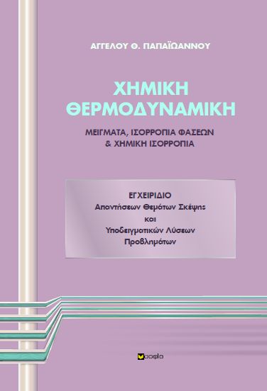 Χημική θερμοδυναμική