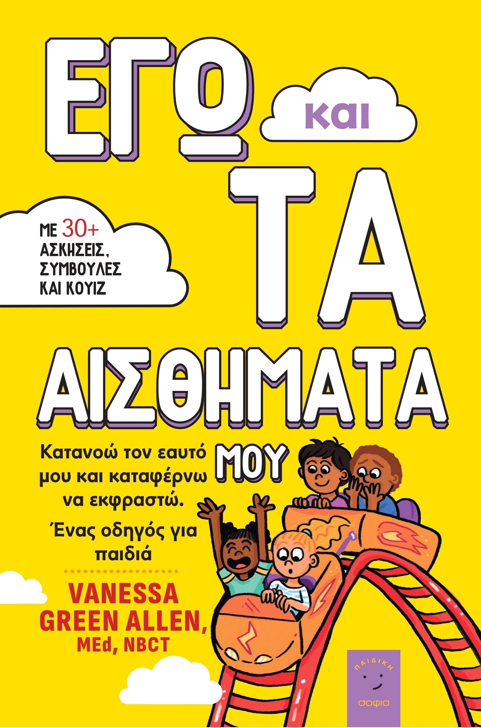 Εγώ και τα αισθήματά μου