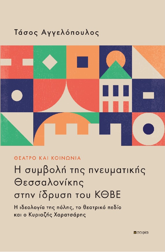Θέατρο και κοινωνία: Η συμβολή της πνευματικής Θεσσαλονίκης στην ίδρυση του ΚΘΒΕ