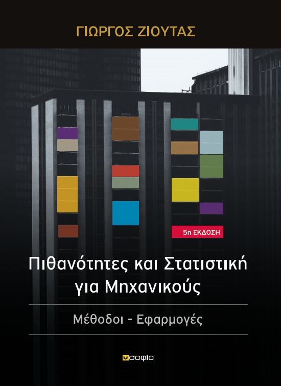 Πιθανότητες και στατιστική για μηχανικούς