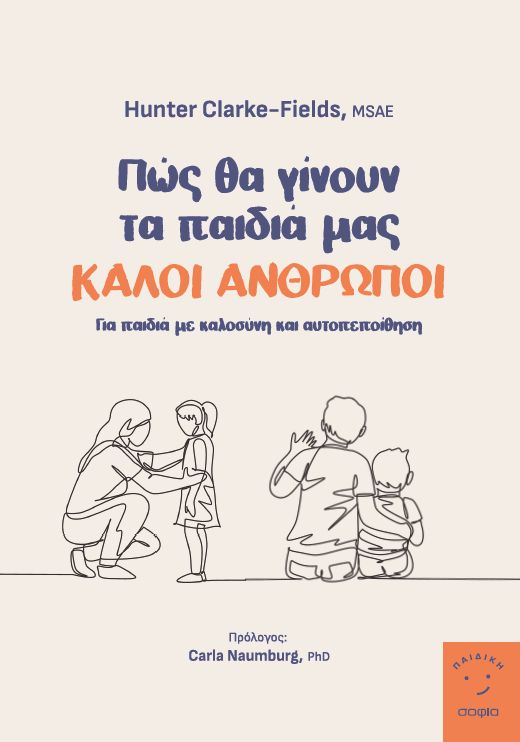 Πώς θα γίνουν τα παιδιά μας καλοί άνθρωποι