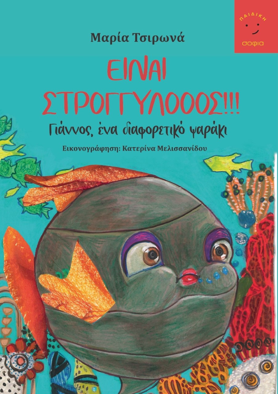 Είναι στρογγυλοοός!!!