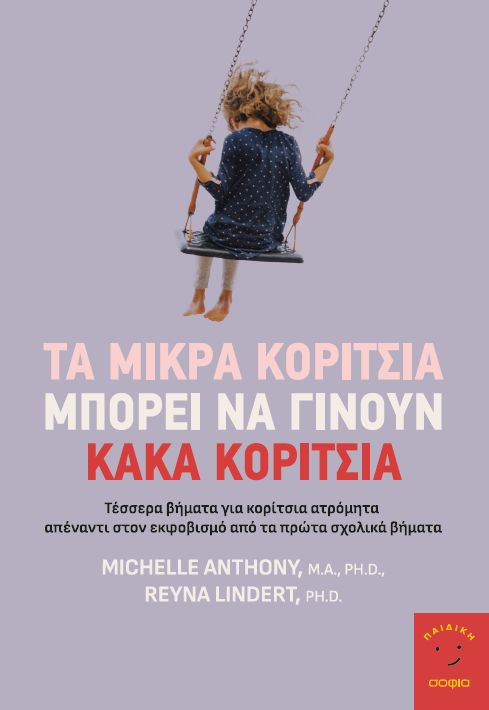 Τα μικρά κορίτσια μπορεί να γίνουν κακά κορίτσια