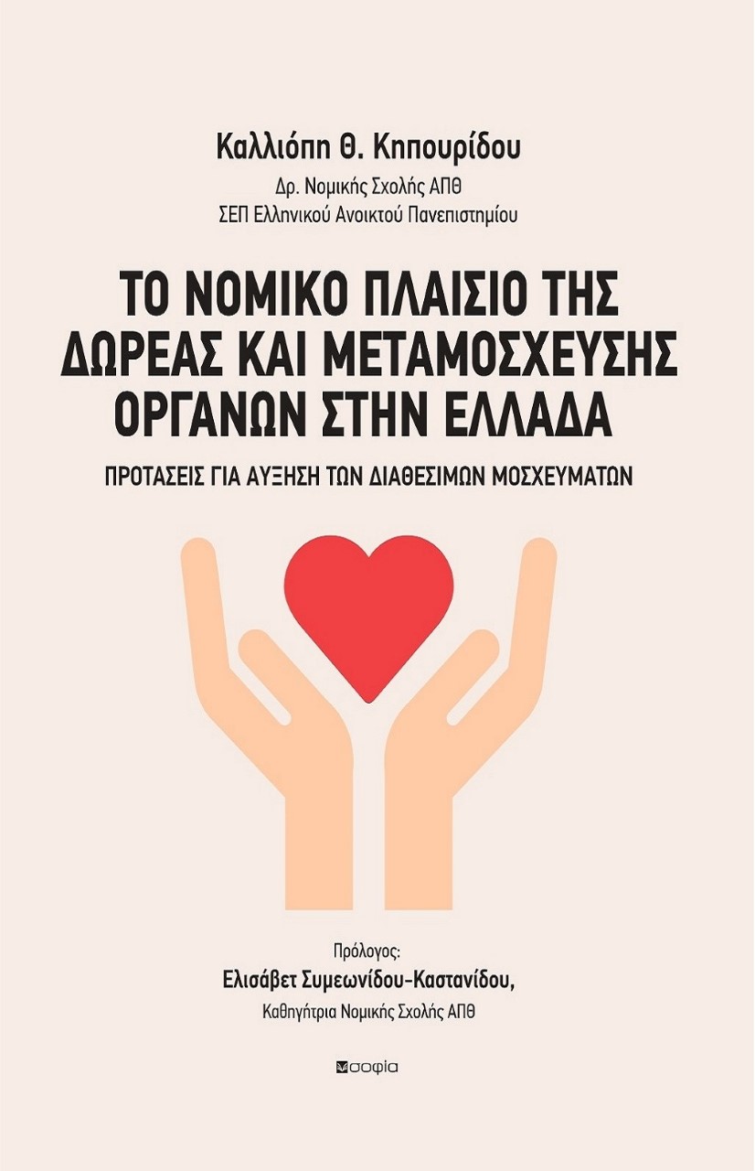 Το νομικό πλαίσιο της δωρεάς και μεταμόσχευσης οργάνων στην Ελλάδα