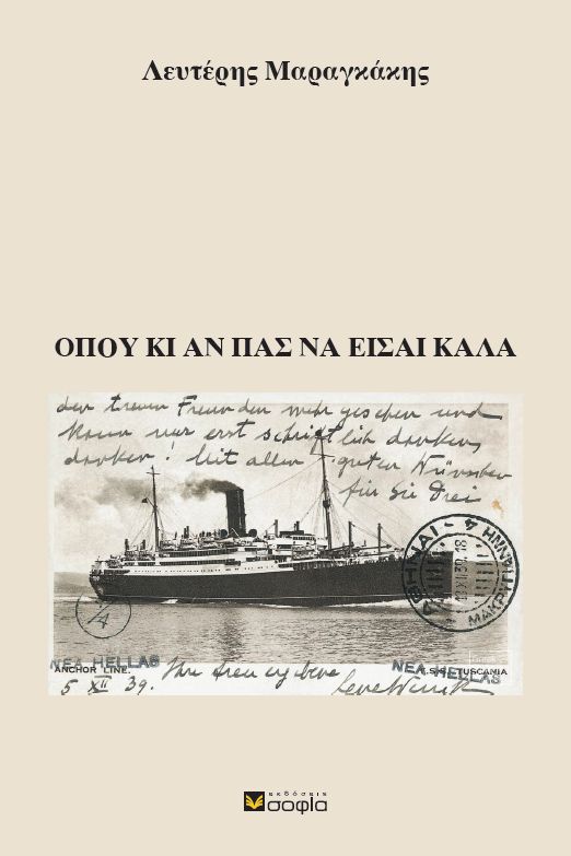 Όπου κι αν πας να είσαι καλά