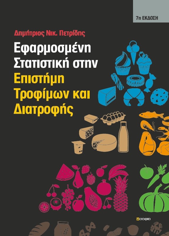 Εφαρμοσμένη στατιστική στην επιστήμη τροφίμων και διατροφής