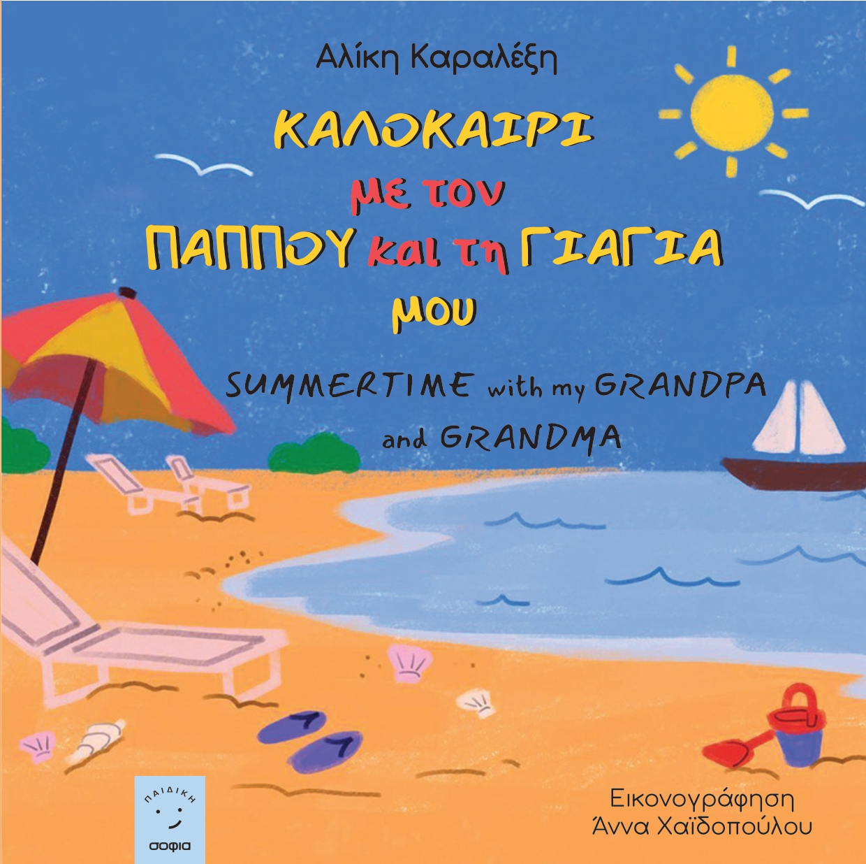 Καλοκαίρι με τον παππού και τη γιαγιά μου