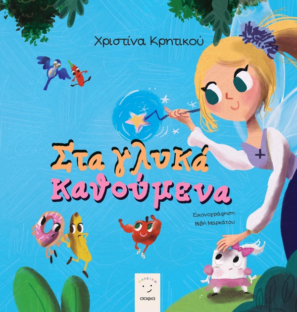 Στα γλυκά καθούμενα