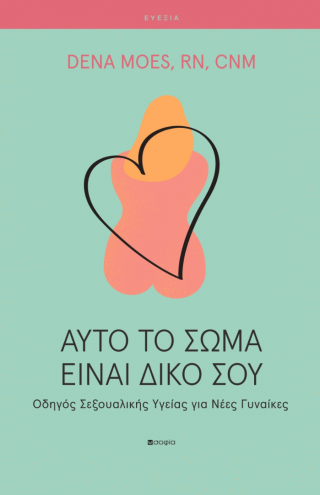 Αυτό το σώμα είναι δικό σου
