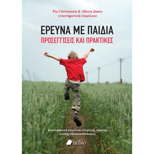 Έρευνα με παιδιά