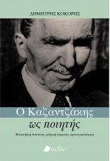 Ο Καζαντζάκης ως ποιητής