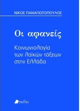Οι αφανείς