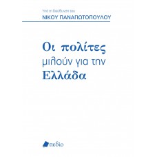 Οι πολίτες μιλούν για την Ελλάδα