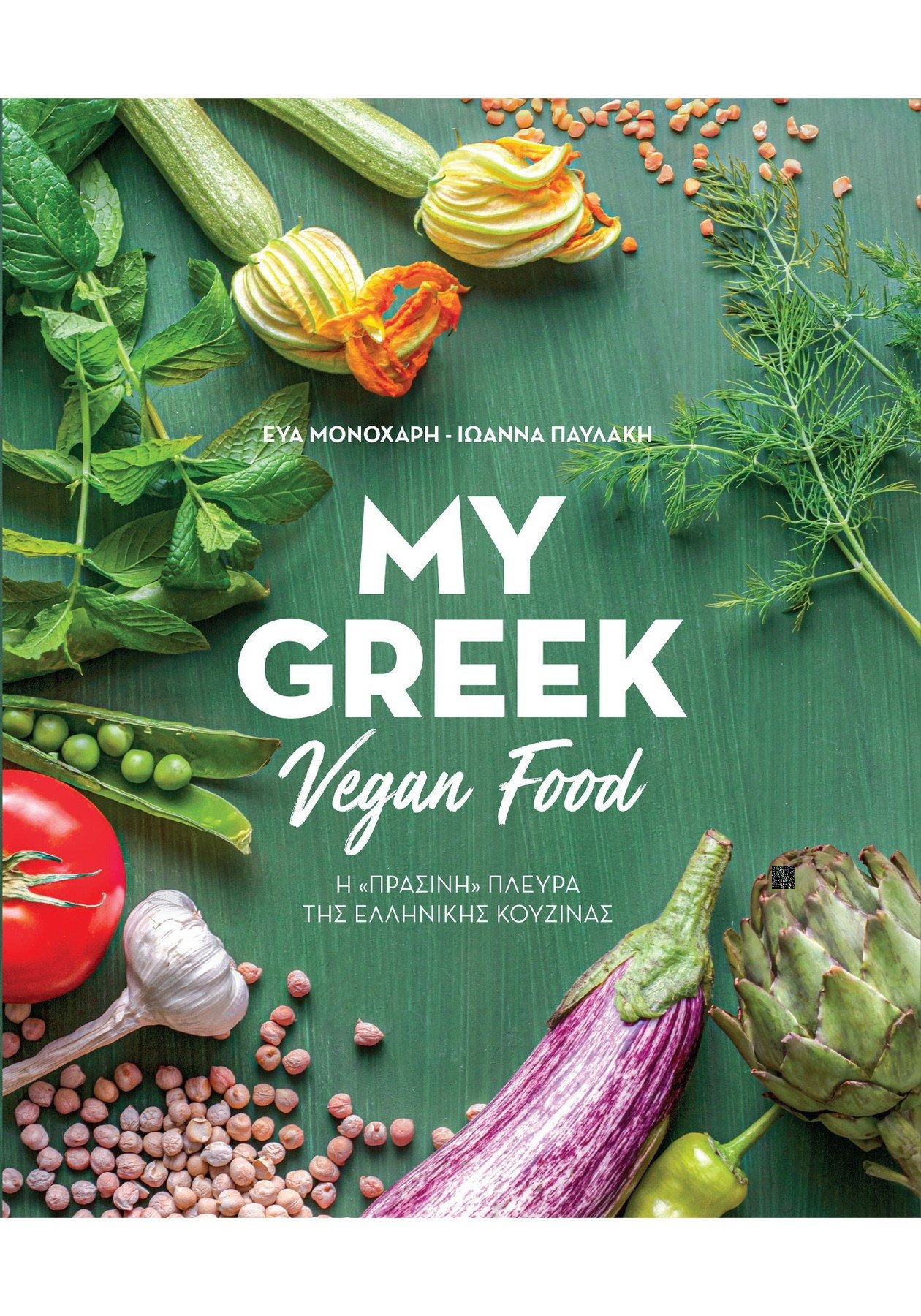 My Greek Vegan Food
