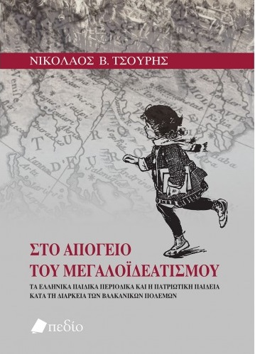 Στο απόγειο του μεγαλοϊδεατισμού