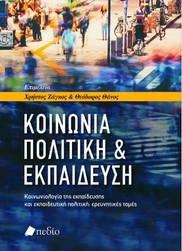 Κοινωνία, πολιτική & εκπαίδευση