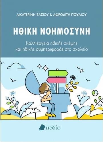 Ηθική νοημοσύνη