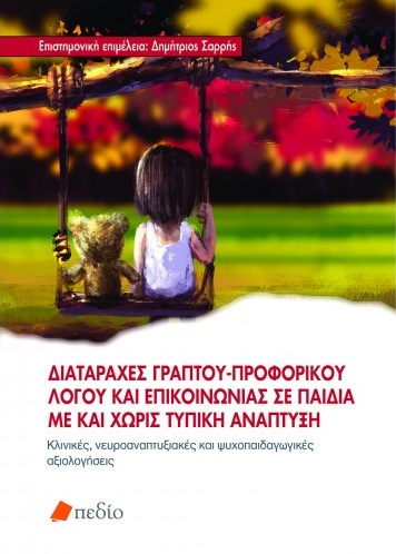 Διαταραχές γραπτού-προφορικού λόγου και επικοινωνίας σε παιδιά με και χωρίς τυπική ανάπτυξη