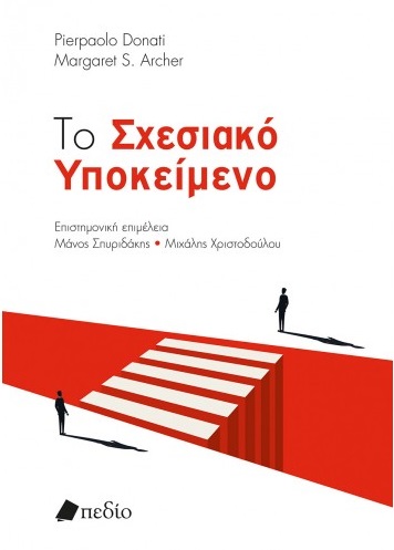 Το σχεσιακό υποκείμενο