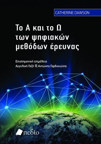 Το Α και το Ω των ψηφιακών μεθόδων έρευνας