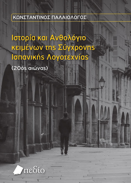 Ιστορία και Ανθολόγιο κειμένων της σύγχρονης Ισπανικής Λογοτεχνίας (20ός αιώνας)