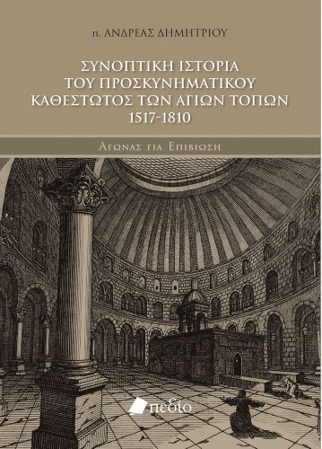 Συνοπτική ιστορία του προσκυνηματικού καθεστώτος των αγίων τόπων 1517-1810